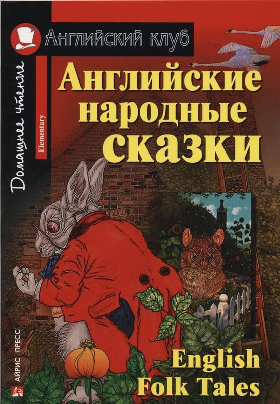 Английские народные сказки скачать книгу