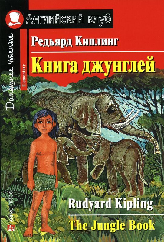Книга джунглей. Редьярд Киплинг