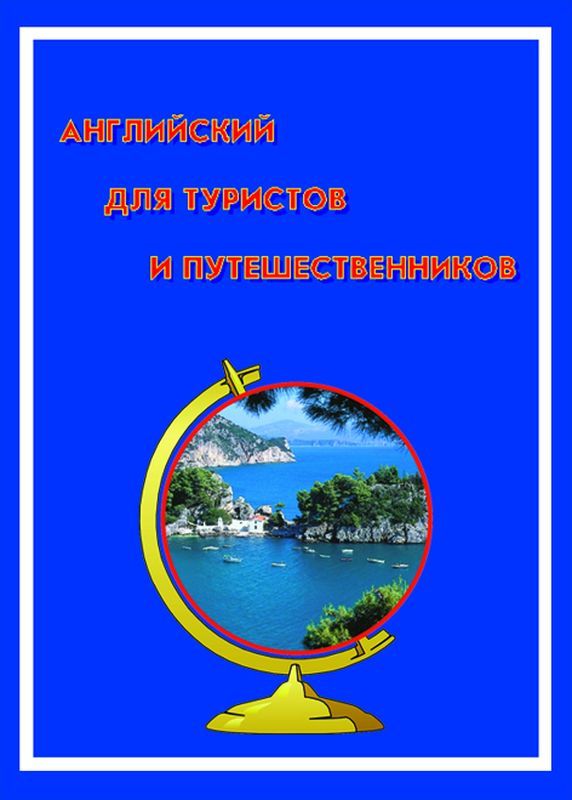 Английский для туристов и путешественников
