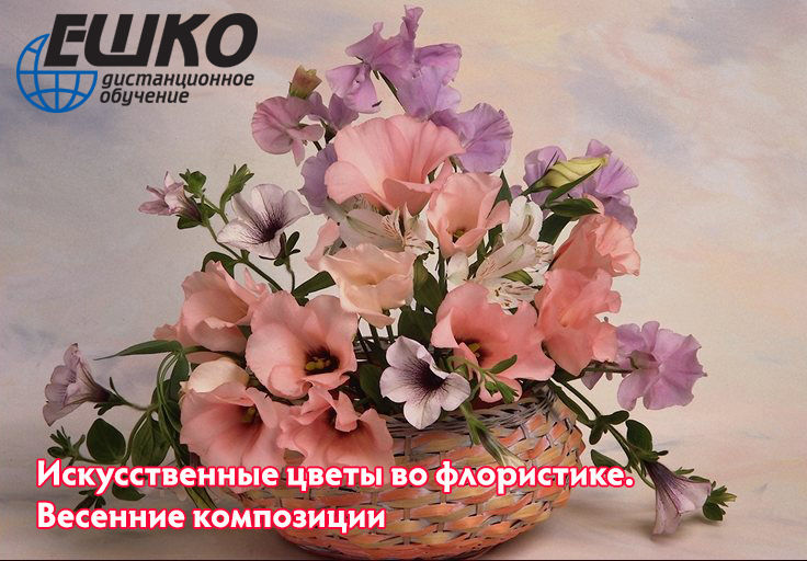 Искусственные цветы во флористике. Весенние композиции