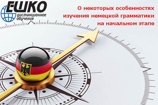 О некоторых особенностях изучения немецкой грамматики на начальном этапе
