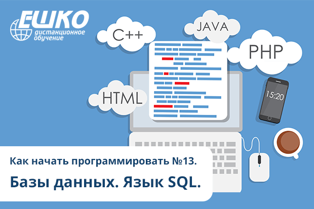 Как начать программировать №13. Базы данных. Язык SQL