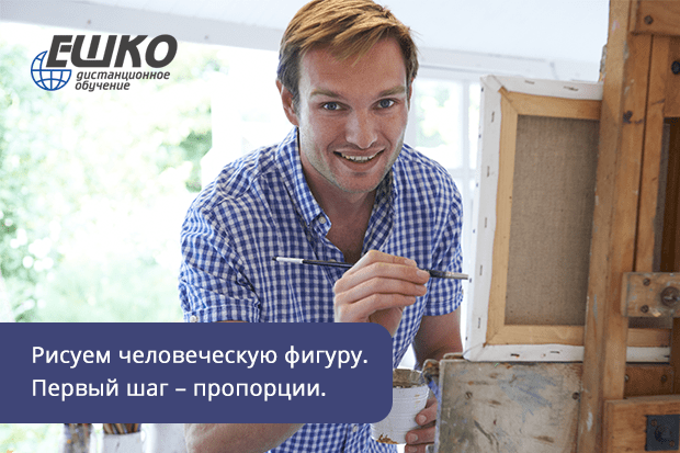 Рисуем человеческую фигуру. Первый шаг – пропорции