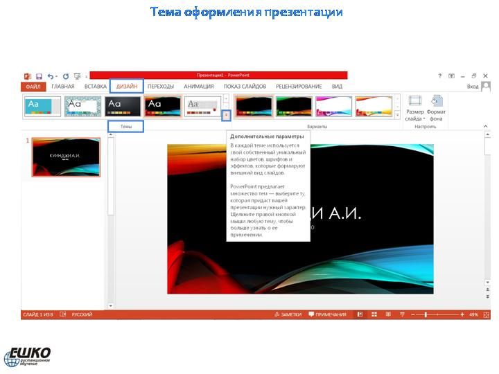 Электронная презентация в Microsoft PowerPoint 2013