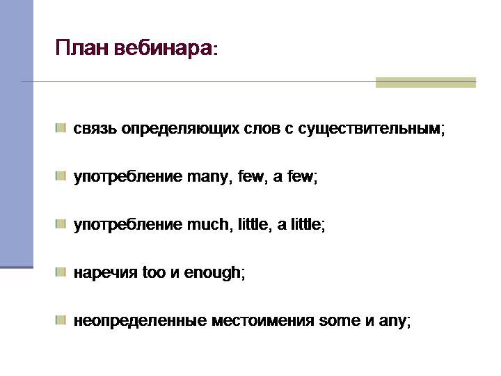 Употребление many, much, too, a little, a few, enough и some/any