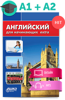 Английский для начинающих extra