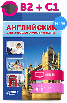 Английский для высшего уровня extra