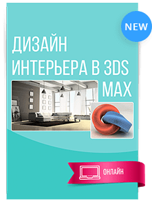 Цифровой курс Дизайн интерьера в 3ds Max