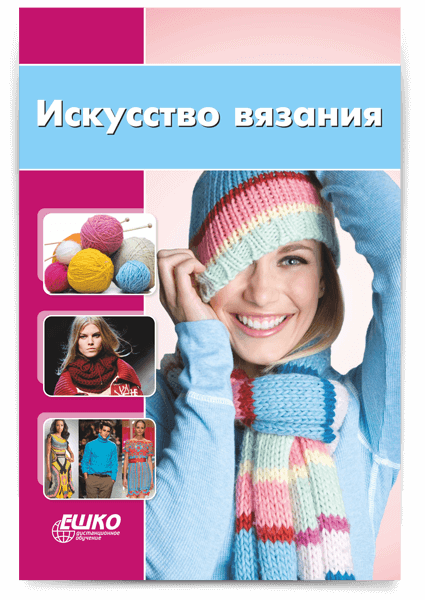 Курсы вязания — цены в Москве, дистанционное обучение для начинающих в ЕШКО