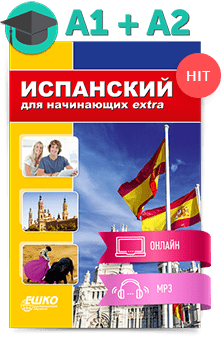 Испанский для начинающих extra