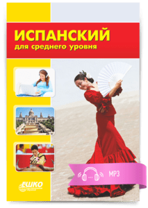 Цифровой курс Испанский для среднего уровня