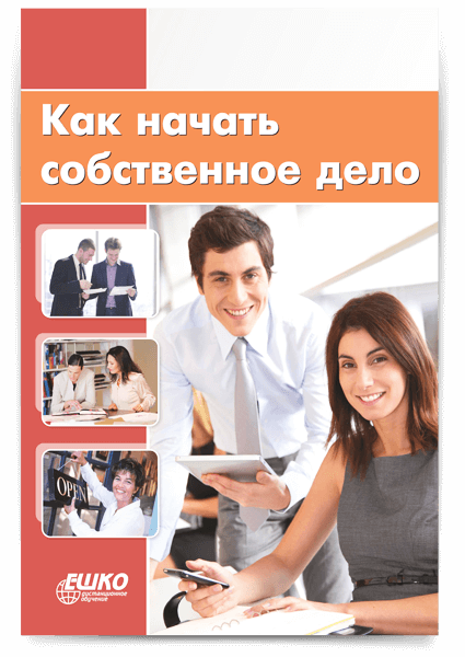 Как начать собственное дело – цены в Москве, курсы бизнес-менеджмента в  центре ЕШКО