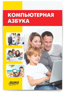 Андрей сухов компьютерная азбука для начинающих с виндовс