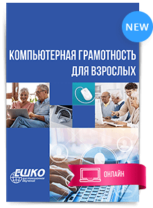 Цифровой курс Компьютерная грамотность для взрослых