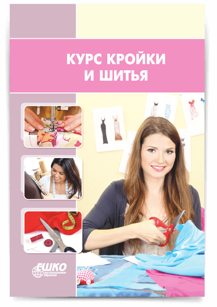 Курсы кроя и шитья в Томске