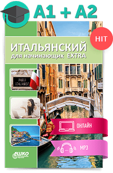 Итальянский для начинающих extra