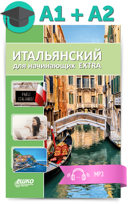 Уроки итальянского для начинающих с нуля. Итальянский для начинающих. Уроки итальянского языка для начинающих. Итальянский язык для начинающих с нуля. Итальянский с нуля для начинающих.