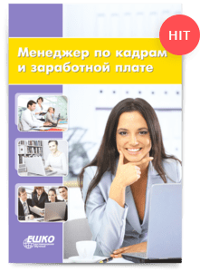 Цифровой курс Менеджер по кадрам и заработной плате