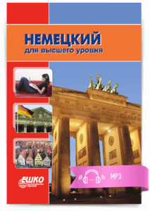 Цифровой курс Немецкий для высшего уровня