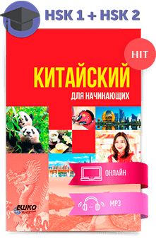 Китайский для начинающих