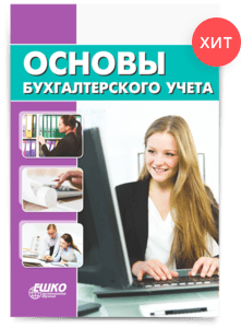 Цифровой курс Основы бухгалтерского учета