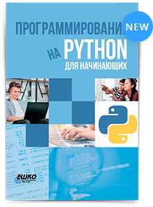 Цифровой курс Программирование на Python для начинающих