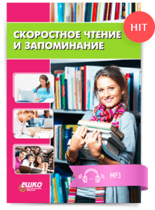 Скоростное чтение и запоминание