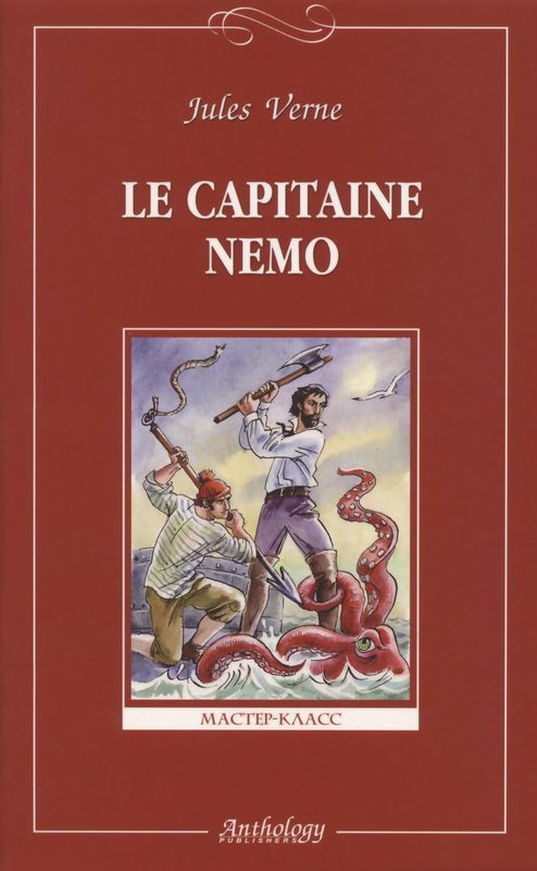 Капитан Немо