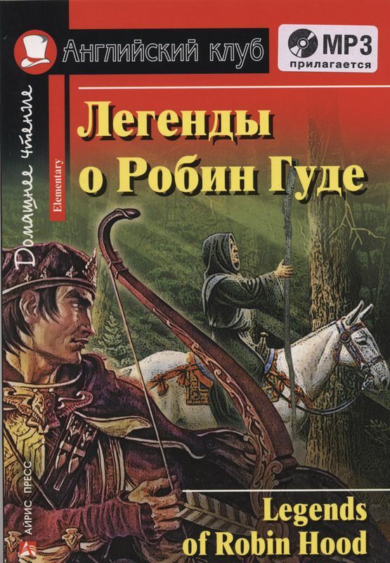 Легенды о Робине Гуде +CD