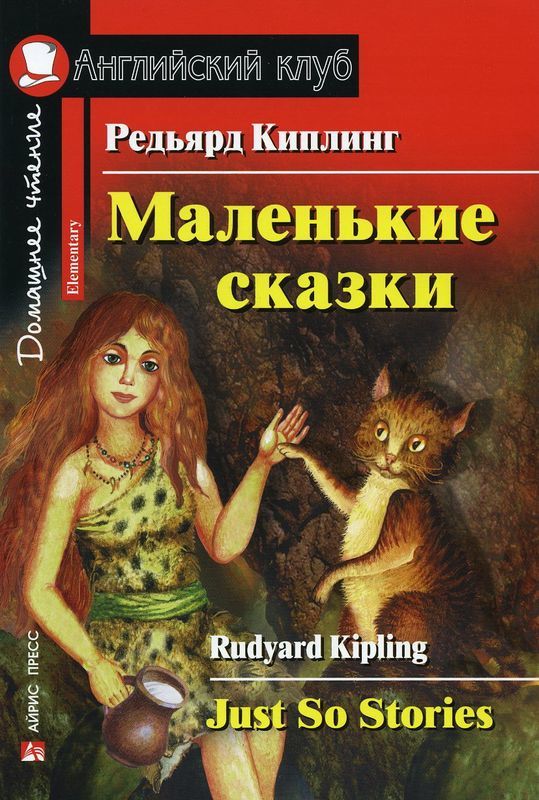 Маленькие сказки. Редьярд Киплинг