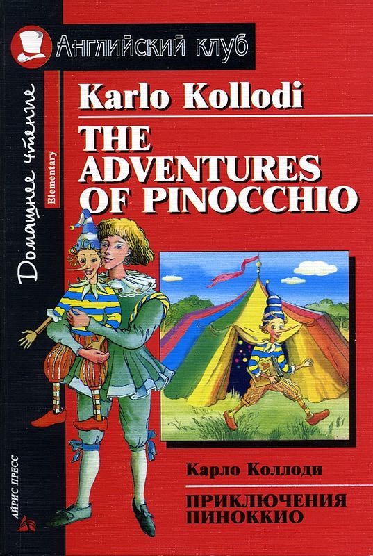 Приключения Пиноккио. Карло Коллоди