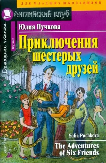 Приключения шестерых друзей. Юлия Пучкова