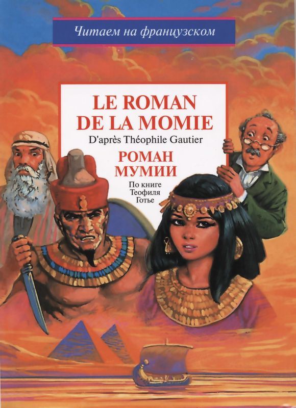 Роман мумии