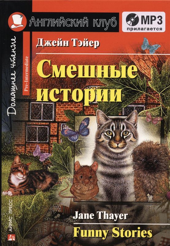 Смешные истории. Джейн Тейер