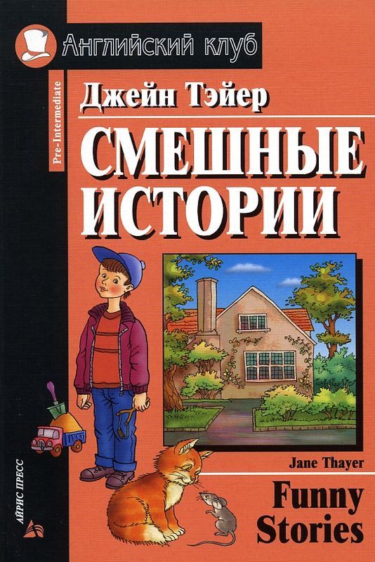 Смешные истории. Джейн Тейер (комплект: книга + MP3)
