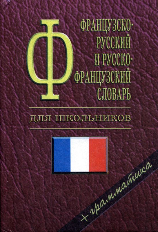 Французско-русский и русско-французский