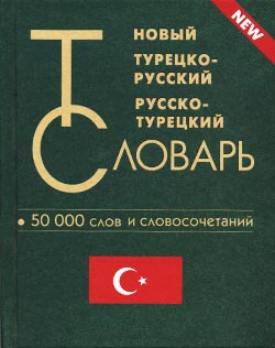 Новый турецко-русский и русско-турецкий словарь