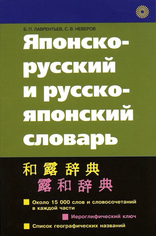 Русско-японский и японско-русский словарь