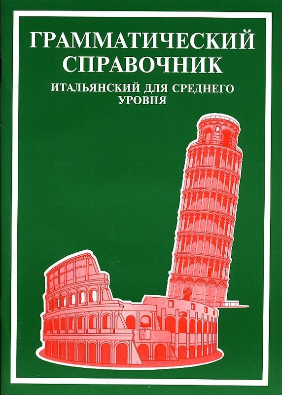 Итальянский для среднего уровня (справочник)