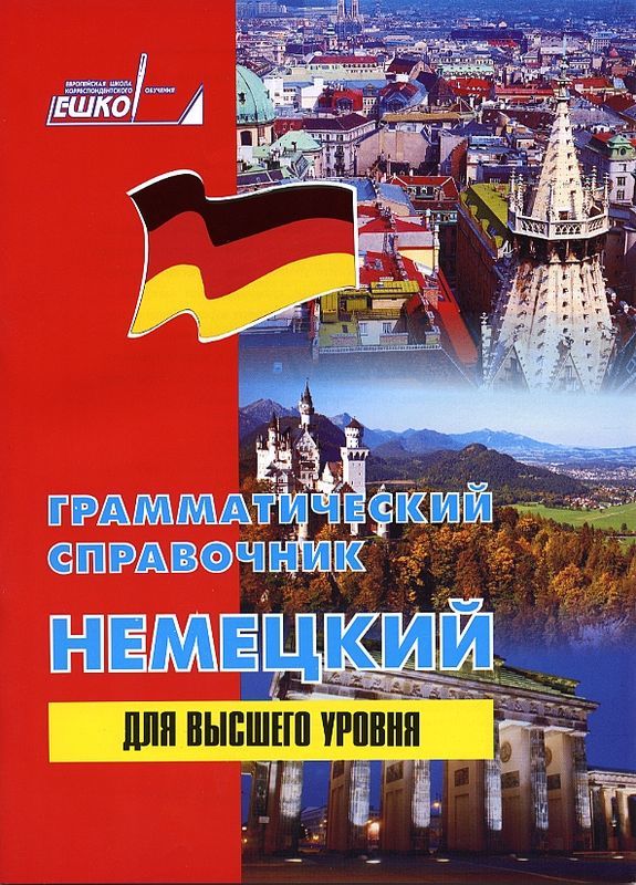Немецкий для высшего уровня (справочник)