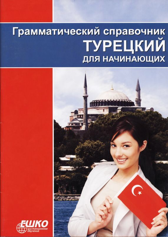 Турецкий для начинающих (справочник)