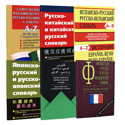Двуязычные словари