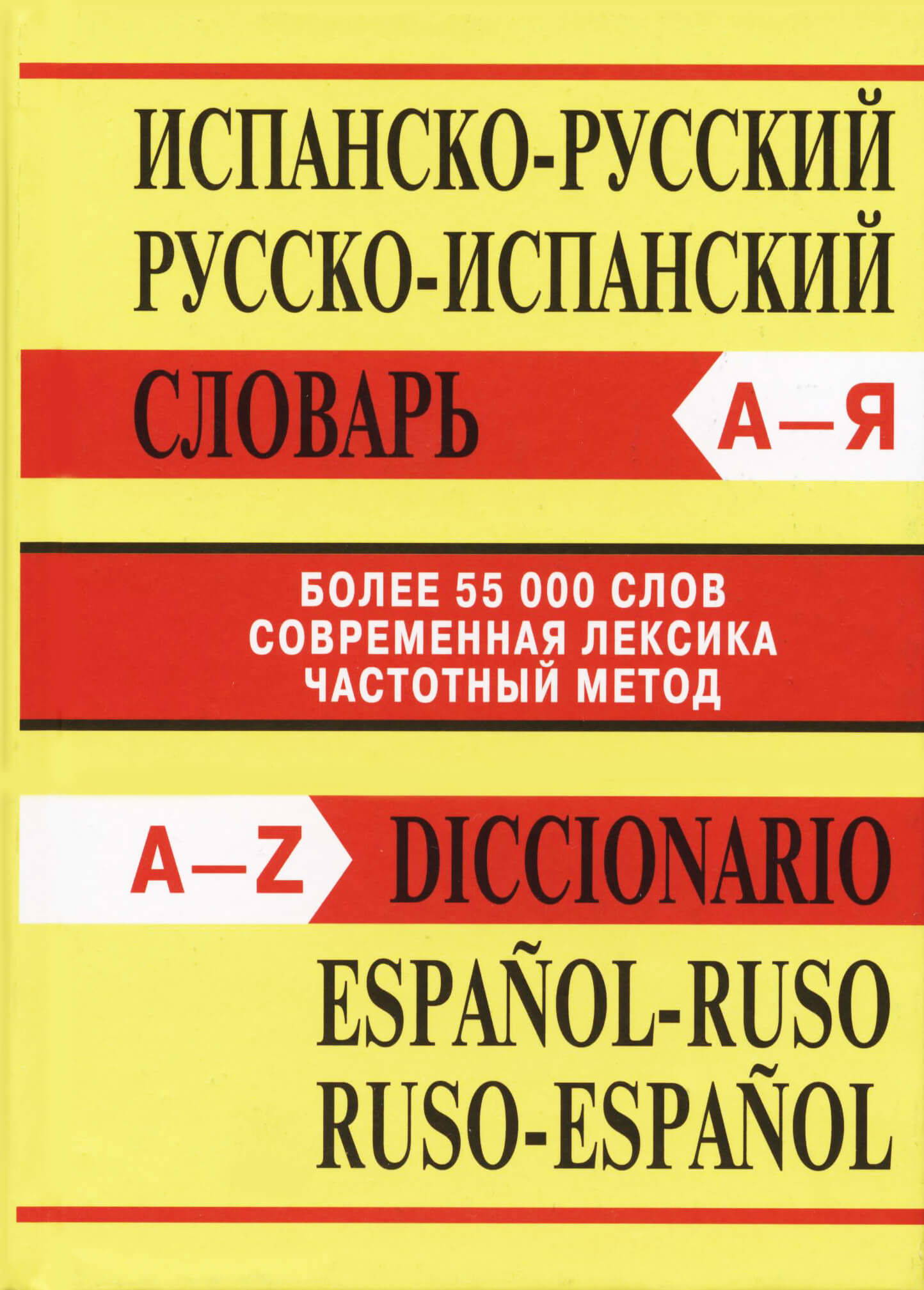 Испанско-русский. русско-испанский словарь.