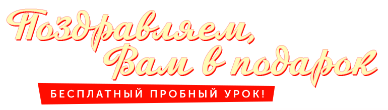 Поздравляем, Вам в подарок!