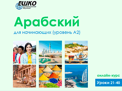 Арабский для начинающих (уровень A2) Арабский для начинающих (уровень A2)