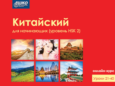 Китайский для начинающих (уровень HSK 2) Китайский для начинающих (уровень HSK 2)