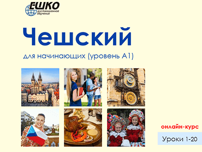 Чешский для начинающих (уровень A1) Чешский для начинающих (уровень A1)