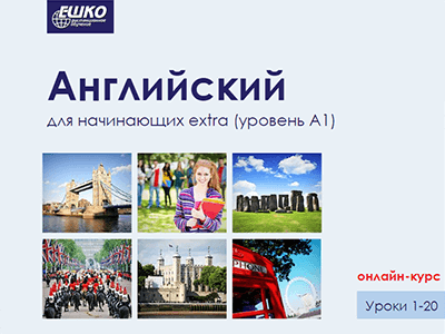 Английский для начинающих extra (уровень A1) Английский для начинающих extra (уровень A1)