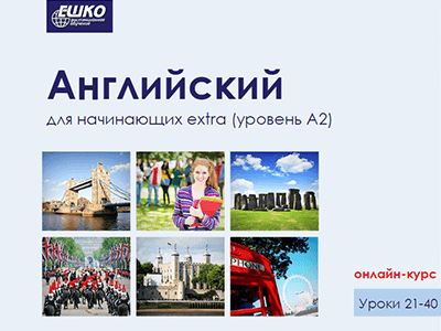 Английский для начинающих extra (уровень A2) Английский для начинающих extra (уровень A2)