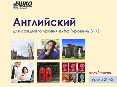 Английский для среднего уровня extra (уровень B1+) Английский для среднего уровня extra (уровень B1+)